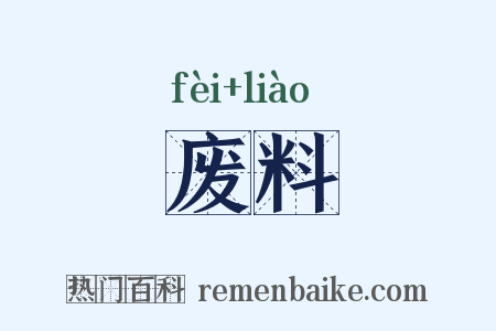 废料是什么意思的图片